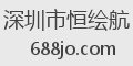 深圳市恒绘航