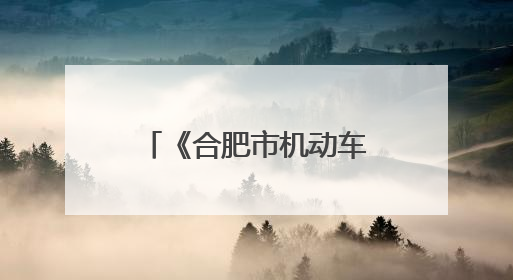 《合肥市机动车公共停车场条例》6月1日起施行