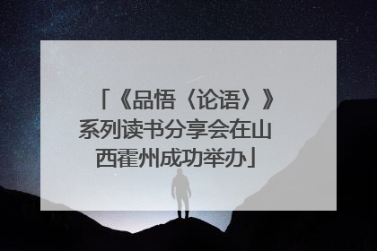 《品悟〈论语〉》系列读书分享会在山西霍州成功举办