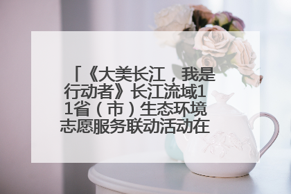 《大美长江，我是行动者》长江流域11省（市）生态环境志愿服务联动活动在江苏南通成功启动