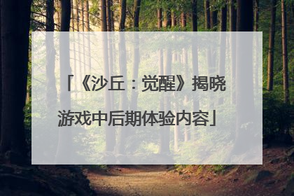 《沙丘：觉醒》揭晓游戏中后期体验内容