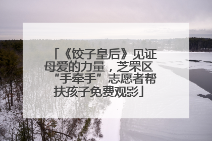 《饺子皇后》见证母爱的力量，芝罘区“手牵手”志愿者帮扶孩子免费观影