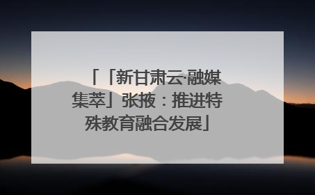 「新甘肃云·融媒集萃」张掖：推进特殊教育融合发展