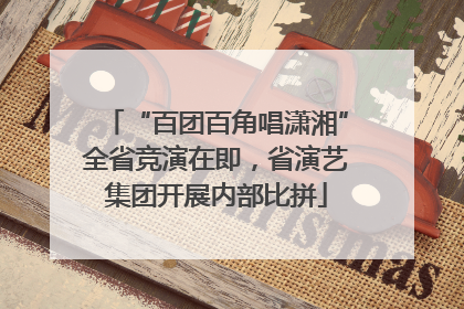“百团百角唱潇湘”全省竞演在即，省演艺集团开展内部比拼