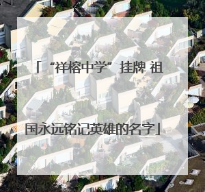 “祥榕中学”挂牌 祖国永远铭记英雄的名字