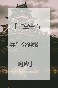 “空中奇兵”分钟级响应