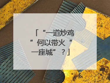“一道炒鸡”何以带火“一座城”？