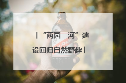 “两园一河”建设回归自然野趣