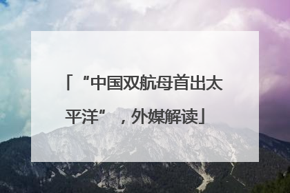 “中国双航母首出太平洋”，外媒解读