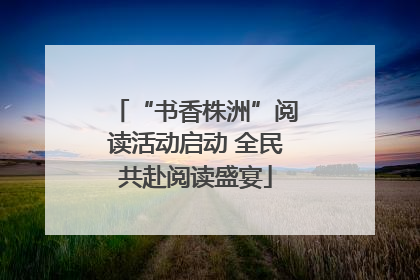 “书香株洲”阅读活动启动 全民共赴阅读盛宴