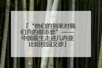 “他们的到来对我们真的很重要”——中国医生走进几内亚比绍校园义诊