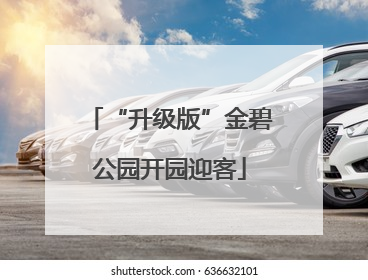 “升级版”金碧公园开园迎客