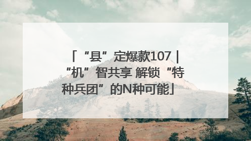 “县”定爆款107｜“机”智共享 解锁“特种兵团”的N种可能
