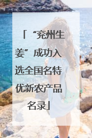 “兖州生姜”成功入选全国名特优新农产品名录