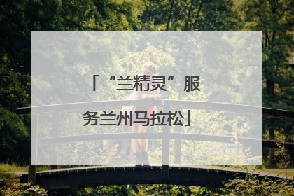 “兰精灵”服务兰州马拉松