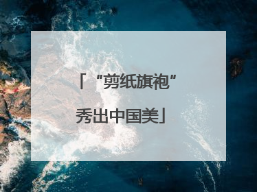 “剪纸旗袍” 秀出中国美