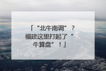 “北牛南调”？福建这里打起了“牛算盘”！