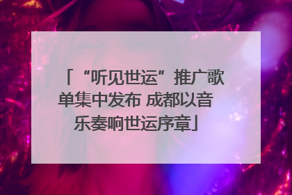 “听见世运”推广歌单集中发布 成都以音乐奏响世运序章