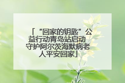“回家的钥匙”公益行动青岛站启动 守护阿尔茨海默病老人平安回家