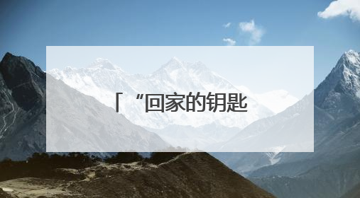 “回家的钥匙”落地青岛 守护阿尔茨海默病老人平安回家