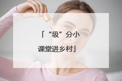 “圾”分小课堂进乡村