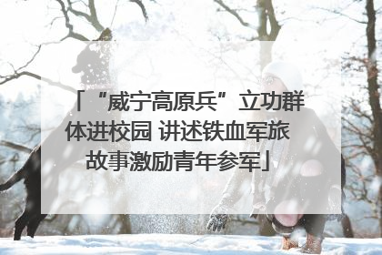 “威宁高原兵”立功群体进校园 讲述铁血军旅故事激励青年参军