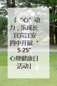 “心”动力，乐成长 宜宾江安四中开展“5·25”心理健康日活动
