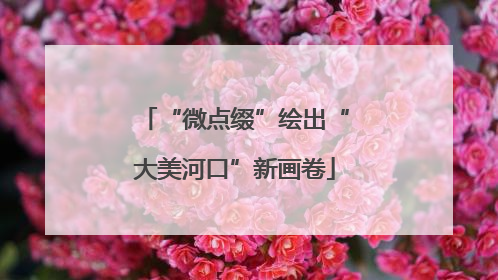 “微点缀”绘出“大美河口”新画卷