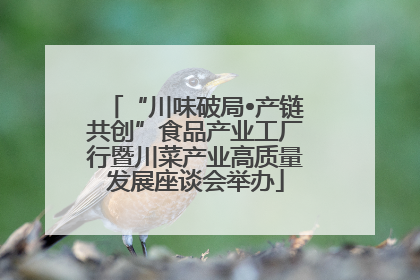 “川味破局•产链共创”食品产业工厂行暨川菜产业高质量发展座谈会举办