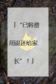 “已将费用退还给家长”！