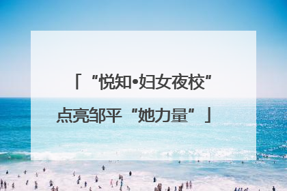 “悦知•妇女夜校”点亮邹平“她力量”
