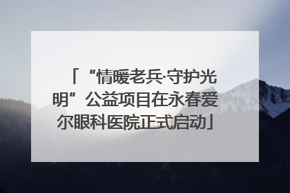 “情暖老兵·守护光明”公益项目在永春爱尔眼科医院正式启动