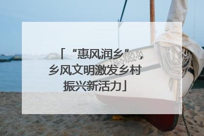 “惠风润乡”，乡风文明激发乡村振兴新活力