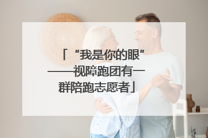 “我是你的眼”——视障跑团有一群陪跑志愿者