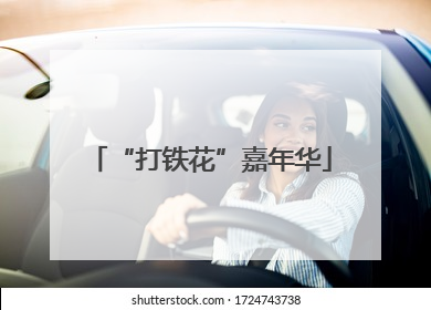 “打铁花”嘉年华