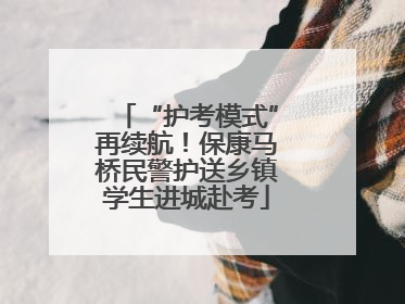 “护考模式”再续航！保康马桥民警护送乡镇学生进城赴考