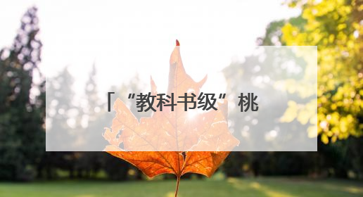 “教科书级”桃子出圈！广水胭脂红年产值4.5亿元，线上卖爆
