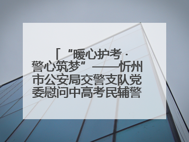 “暖心护考 · 警心筑梦”——忻州市公安局交警支队党委慰问中高考民辅警家庭纪实