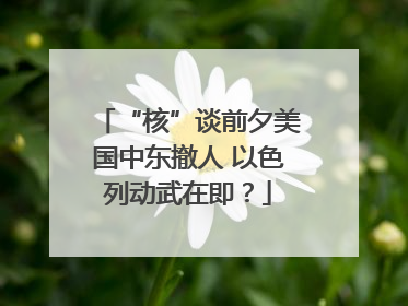 “核”谈前夕美国中东撤人 以色列动武在即？