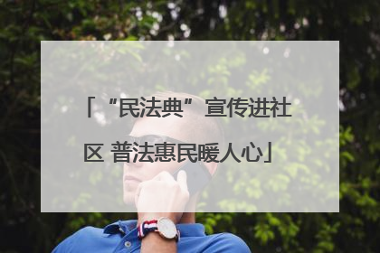 “民法典”宣传进社区 普法惠民暖人心