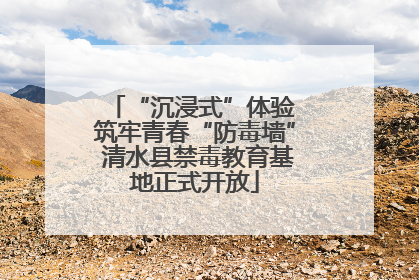 “沉浸式”体验 筑牢青春“防毒墙” 清水县禁毒教育基地正式开放