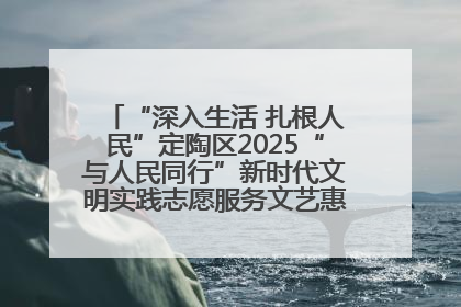 “深入生活 扎根人民”定陶区2025“与人民同行”新时代文明实践志愿服务文艺惠民活动举办
