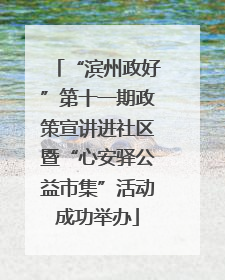 “滨州政好”第十一期政策宣讲进社区暨“心安驿公益市集”活动成功举办