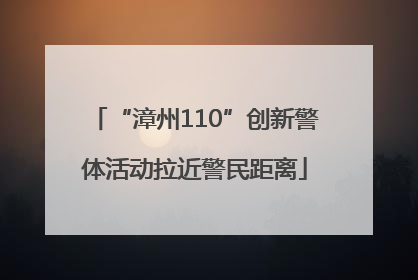 “漳州110”创新警体活动拉近警民距离