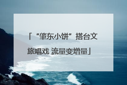 “肇东小饼”搭台文旅唱戏 流量变增量