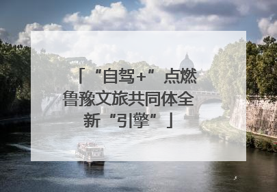 “自驾+”点燃鲁豫文旅共同体全新“引擎”