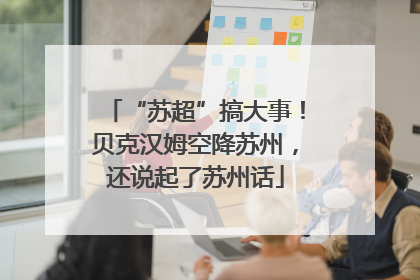 “苏超”搞大事！贝克汉姆空降苏州，还说起了苏州话