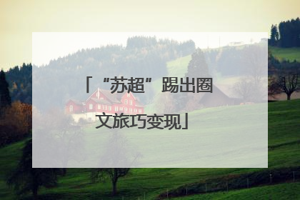 “苏超”踢出圈 文旅巧变现