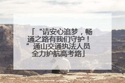 “请安心追梦，畅通之路有我们守护！”通山交通执法人员全力护航高考路