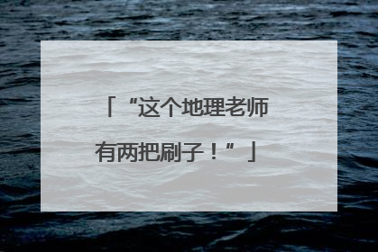 “这个地理老师有两把刷子！”